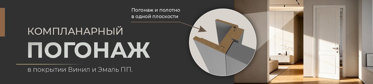 Компланарный погонаж