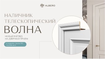 Волна наличник